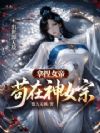 拿捏女帝,苟在神女宗出世即无敌