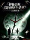 神秘影院,我的顾客全是诡?