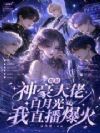 清冷主播会撒娇,深陷神豪修罗场