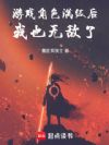 游戏角色满级后,我也无敌了