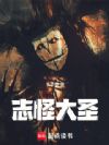 志怪大圣