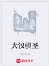 大汉棋圣