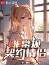 俏皮学妹?我的契约女友!