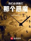 我们必须殴打那个恶魔!