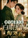 六零空间,重生认错恩人被亲哭了