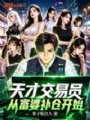 天才交易员:从富婆补仓开始