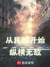 从民国开始纵横无敌