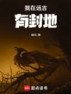 我在远古有封地