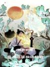 日月同错:我乃尝试玩法仙君