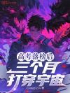 高考落榜后,三个月打穿宇宙