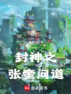 封神之张奎问道