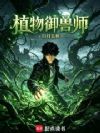 植物御兽师