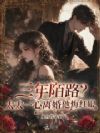 三年陌路?太太一心离婚他悔红眼