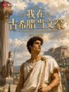 我在古希腊当文豪