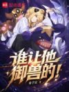 谁让他御兽的!