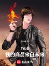 1988:我的商品来自未来