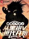 美漫人气至上,从黑袍V世代开始