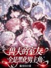 兽夫的室友,全是黑化男主角