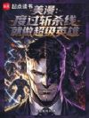 美漫:蜘蛛侠家人的我不想死