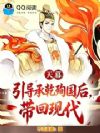 天幕:引导承乾殉国后,带回现代