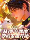 半岛:从顶流偶像变成家猫开始