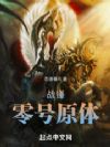 战锤:零号原体