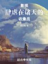 影视:肆虐在诸天的收集员