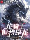 龙骑士,但我是龙
