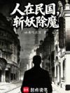 人在民国,斩妖除魔