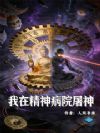 我在精神病院屠神