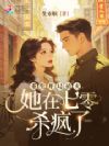 重生开局被卖,她在七零杀疯了