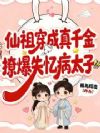 仙祖穿成真千金,撩爆失忆病太子