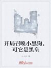开局召唤小黑狗,可它是黑皇
