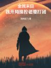 全民末日:我开局操控老婆打团