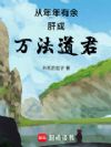从年年有余肝成万法道君
