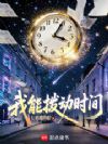 我能拨动时间