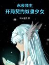 永夜领主:开局契约潜力少女
