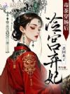 毒茶穿肠后,冷宫弃妃杀回来了