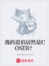 我的道侣居然是COSER?