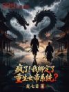 疯了!我绑定了重生女帝系统?