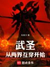 武圣:从两界互穿开始