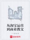 从淘宝运营到商业教父