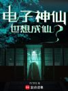 电子神仙也想成仙?