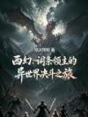 西幻:词条领主的异世界决斗之旅