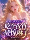 西大女友来华,吃个夜宵被惊麻了