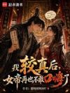 我较真后,女帝再也不敢口嗨了