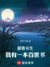 御兽长生,我有一本百世书