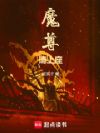 魔尊,请上座!