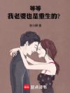 等等,我老婆也是重生的?