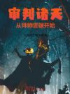审判诸天:从拜师竖锯开始